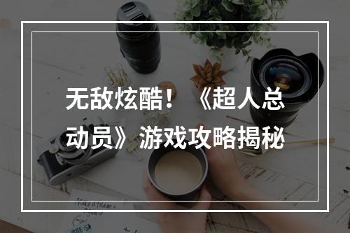 无敌炫酷！《超人总动员》游戏攻略揭秘