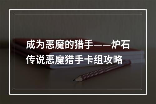 成为恶魔的猎手——炉石传说恶魔猎手卡组攻略