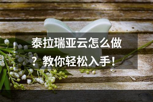 泰拉瑞亚云怎么做？教你轻松入手！