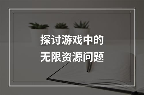 探讨游戏中的无限资源问题