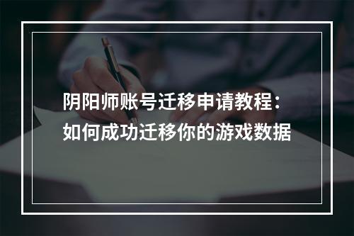 阴阳师账号迁移申请教程：如何成功迁移你的游戏数据