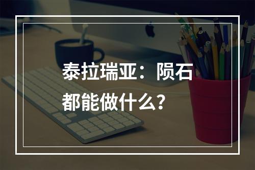 泰拉瑞亚：陨石都能做什么？