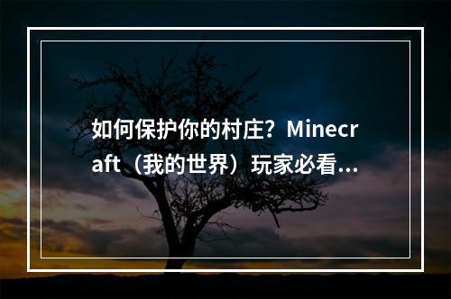 如何保护你的村庄？Minecraft（我的世界）玩家必看攻略