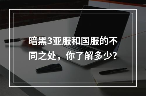 暗黑3亚服和国服的不同之处，你了解多少？