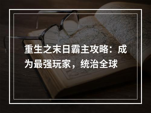 重生之末日霸主攻略：成为最强玩家，统治全球