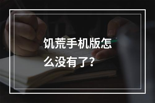 饥荒手机版怎么没有了？