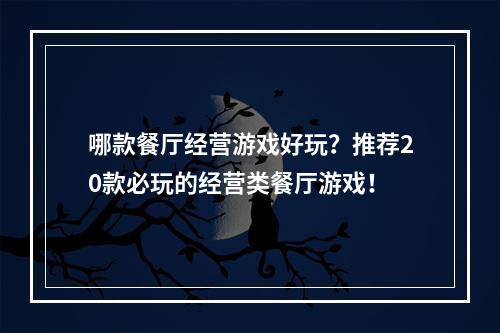 哪款餐厅经营游戏好玩？推荐20款必玩的经营类餐厅游戏！