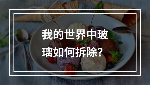 我的世界中玻璃如何拆除？