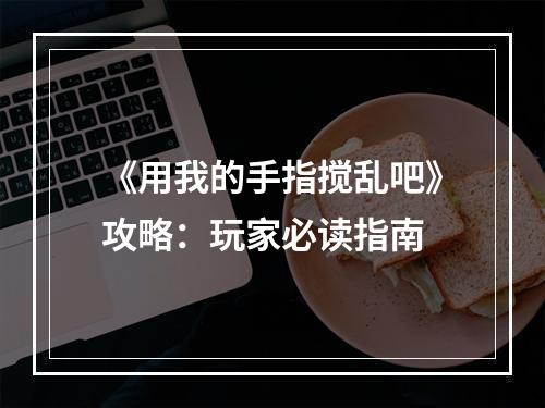 《用我的手指搅乱吧》攻略：玩家必读指南