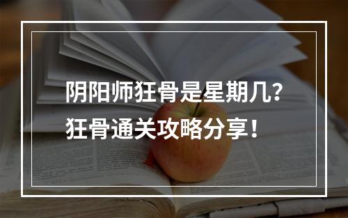 阴阳师狂骨是星期几？狂骨通关攻略分享！