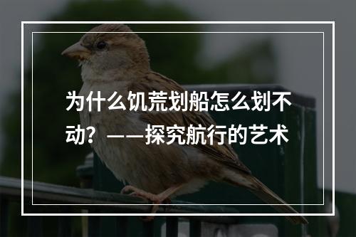 为什么饥荒划船怎么划不动？——探究航行的艺术