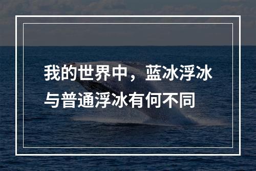 我的世界中，蓝冰浮冰与普通浮冰有何不同