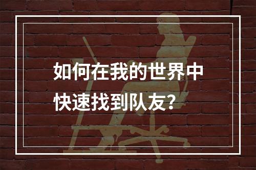 如何在我的世界中快速找到队友？