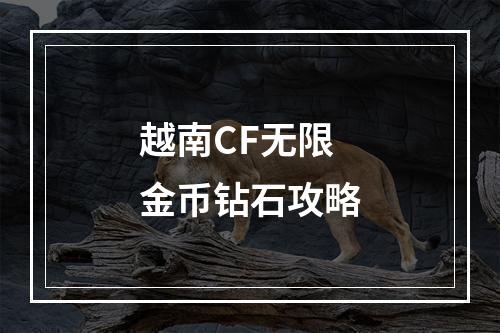 越南CF无限金币钻石攻略