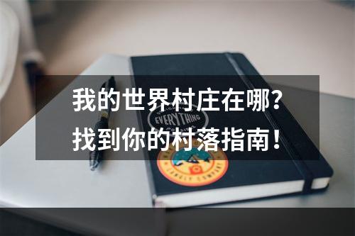 我的世界村庄在哪？找到你的村落指南！