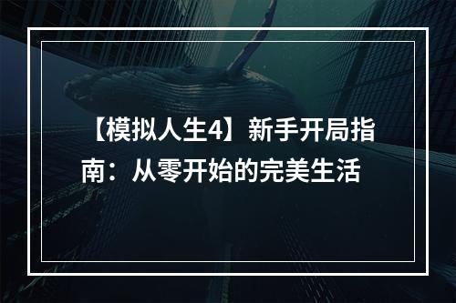 【模拟人生4】新手开局指南：从零开始的完美生活