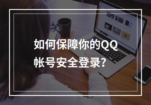 如何保障你的QQ帐号安全登录？