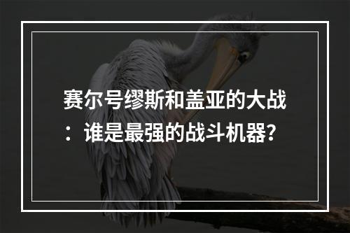 赛尔号缪斯和盖亚的大战：谁是最强的战斗机器？