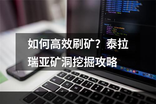 如何高效刷矿？泰拉瑞亚矿洞挖掘攻略