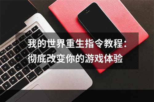 我的世界重生指令教程：彻底改变你的游戏体验