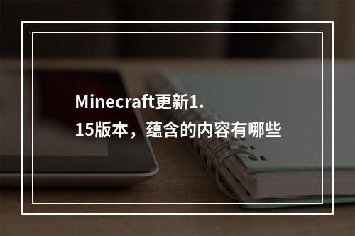 Minecraft更新1.15版本，蕴含的内容有哪些