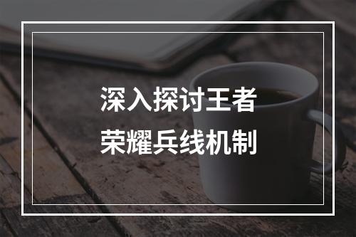 深入探讨王者荣耀兵线机制