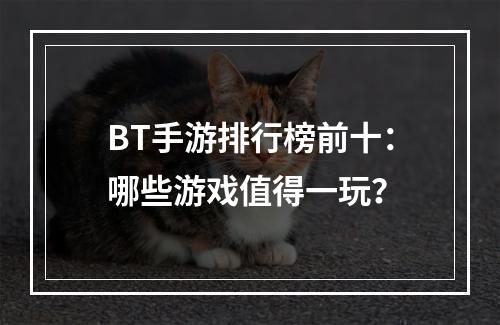 BT手游排行榜前十：哪些游戏值得一玩？