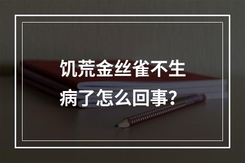 饥荒金丝雀不生病了怎么回事？