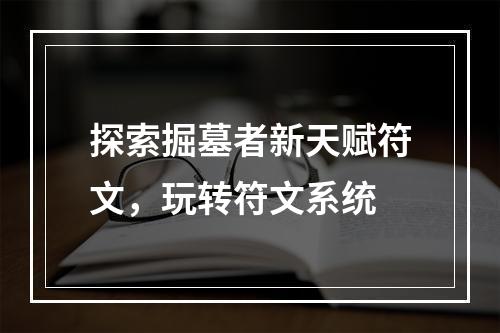 探索掘墓者新天赋符文，玩转符文系统