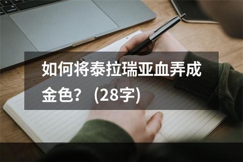 如何将泰拉瑞亚血弄成金色？ (28字)