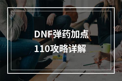 DNF弹药加点110攻略详解