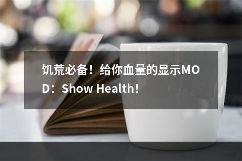 饥荒必备！给你血量的显示MOD：Show Health！