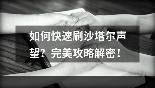 如何快速刷沙塔尔声望？完美攻略解密！