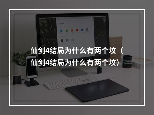 仙剑4结局为什么有两个坟（仙剑4结局为什么有两个坟）