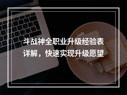 斗战神全职业升级经验表详解，快速实现升级愿望