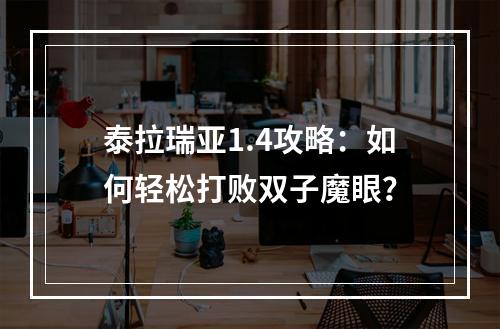 泰拉瑞亚1.4攻略：如何轻松打败双子魔眼？