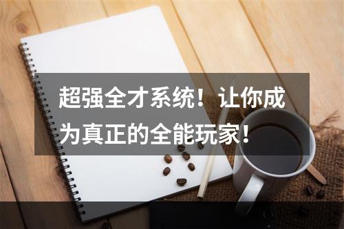 超强全才系统！让你成为真正的全能玩家！