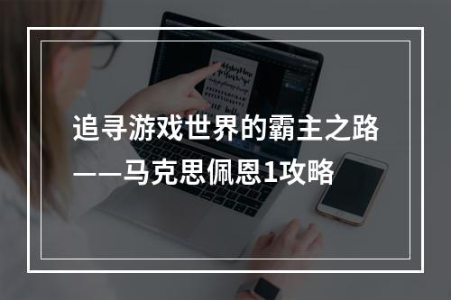 追寻游戏世界的霸主之路——马克思佩恩1攻略