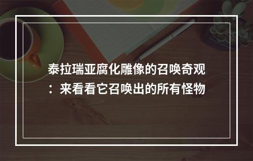 泰拉瑞亚腐化雕像的召唤奇观：来看看它召唤出的所有怪物