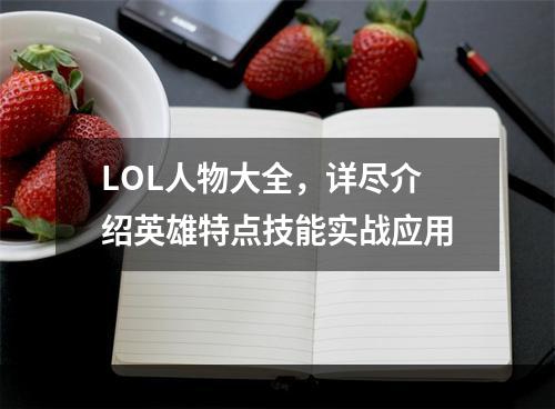 LOL人物大全，详尽介绍英雄特点技能实战应用