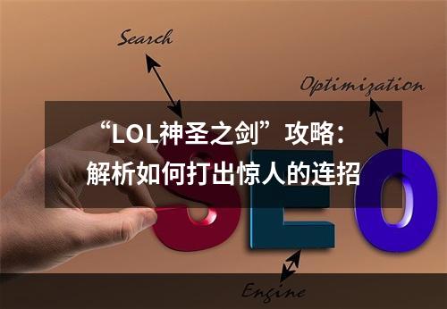 “LOL神圣之剑”攻略：解析如何打出惊人的连招