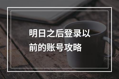 明日之后登录以前的账号攻略