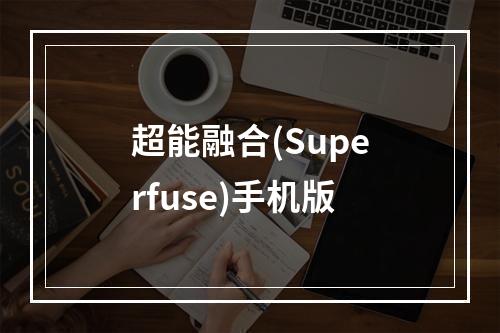 超能融合(Superfuse)手机版