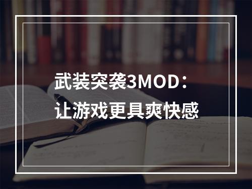 武装突袭3MOD：让游戏更具爽快感