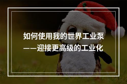 如何使用我的世界工业泵——迎接更高级的工业化