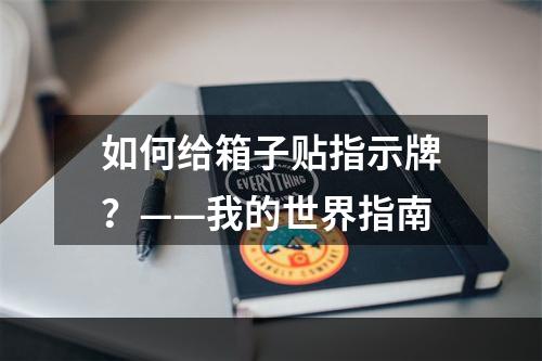 如何给箱子贴指示牌？——我的世界指南