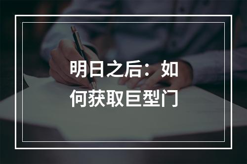 明日之后：如何获取巨型门