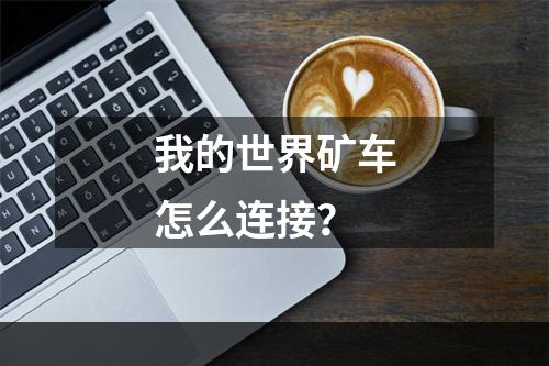 我的世界矿车怎么连接？