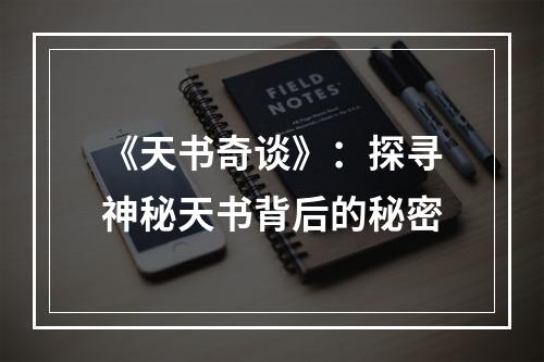 《天书奇谈》：探寻神秘天书背后的秘密