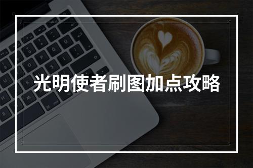 光明使者刷图加点攻略